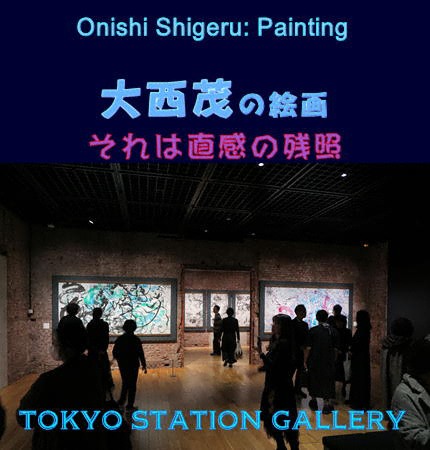 絵画「大西茂の絵画」東京ステーションギャラリー